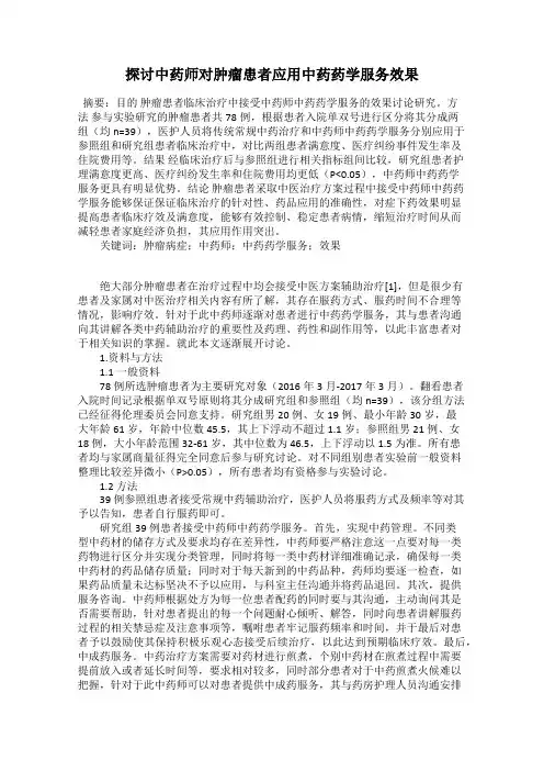 探讨中药师对肿瘤患者应用中药药学服务效果