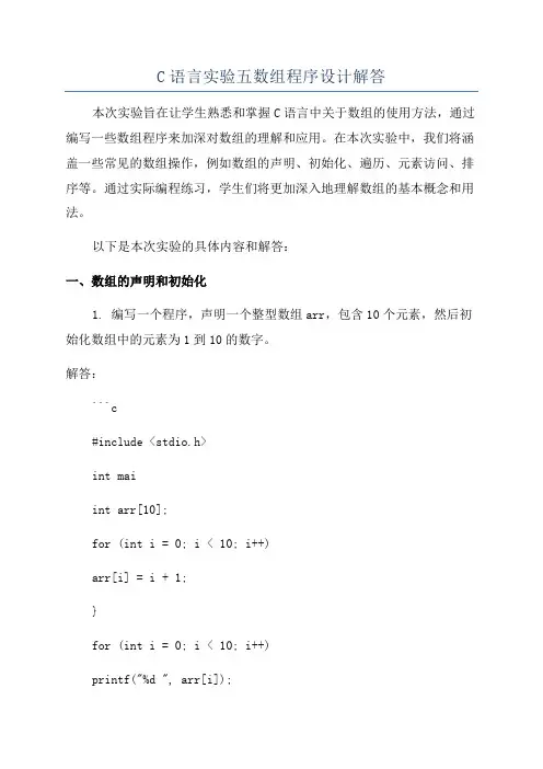 C语言实验五数组程序设计解答