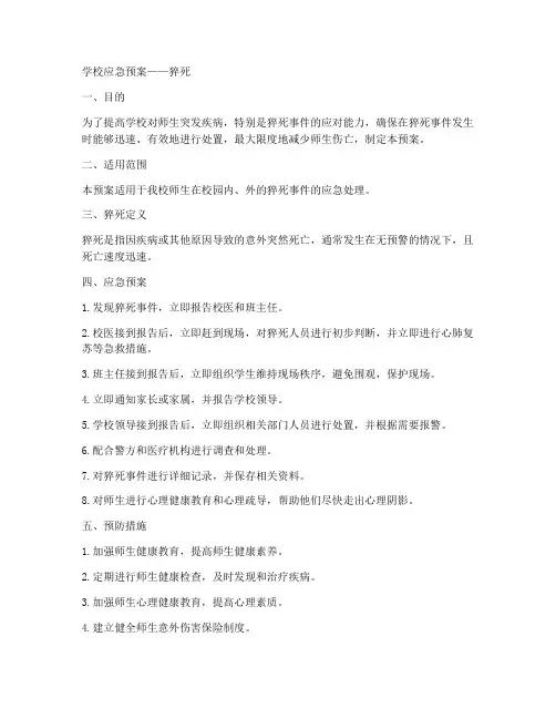学校应急预案_猝死