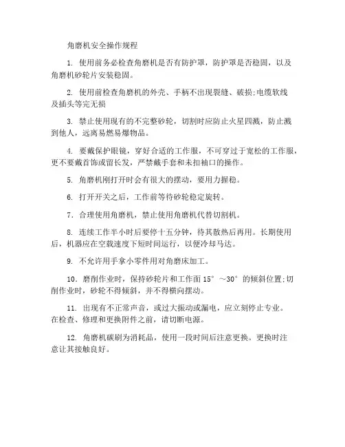 角磨机安全操作规程