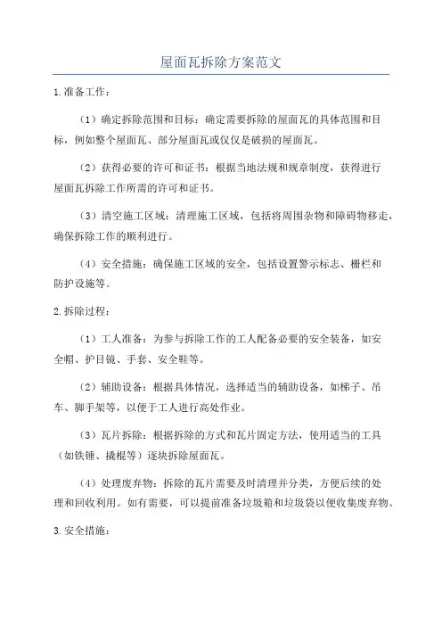 屋面瓦拆除方案范文