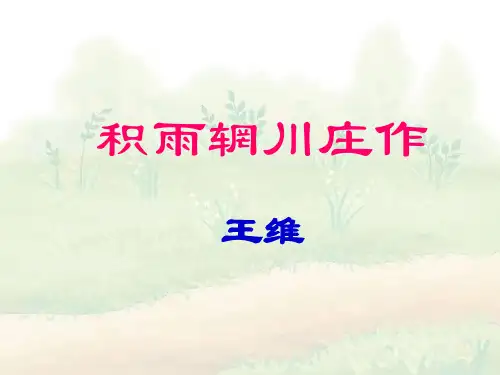 积雨辋川庄作 课件