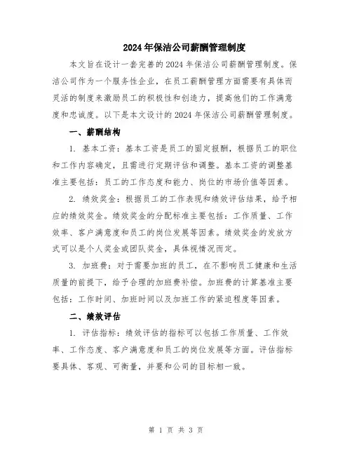 2024年保洁公司薪酬管理制度