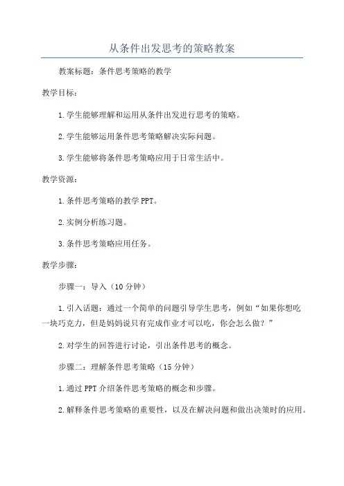 从条件出发思考的策略教案