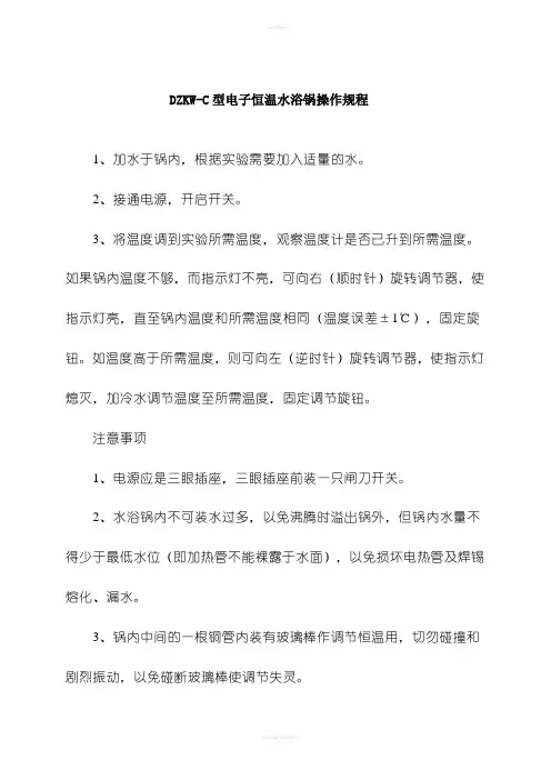 DZKW-C型电子恒温水浴锅操作规程