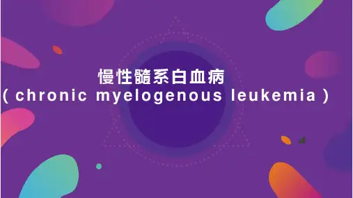 慢性髓系白血病