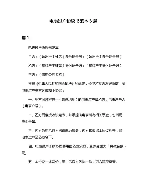 电表过户协议书范本3篇