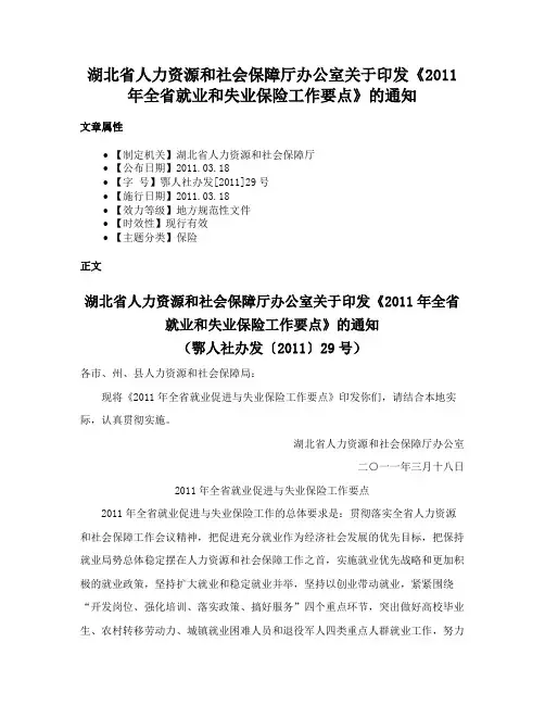 湖北省人力资源和社会保障厅办公室关于印发《2011年全省就业和失业保险工作要点》的通知