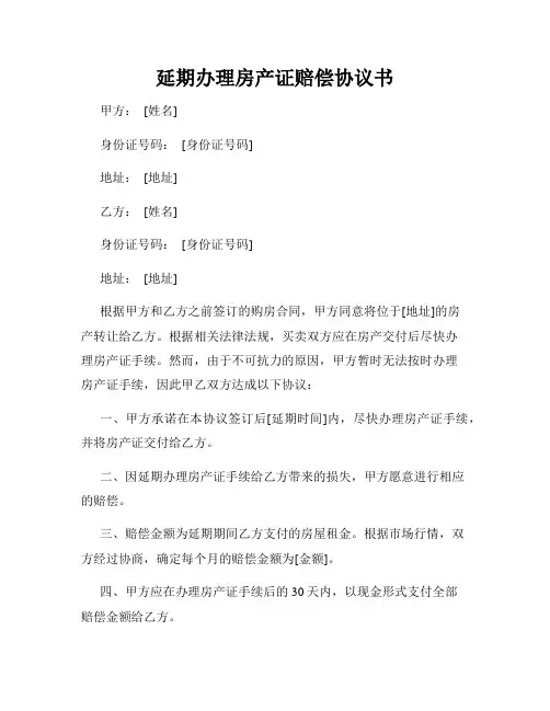 延期办理房产证赔偿协议书