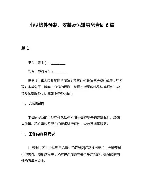 小型构件预制、安装及运输劳务合同6篇