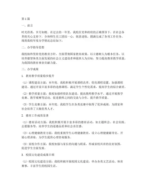 学校年度总结_办学情况(3篇)