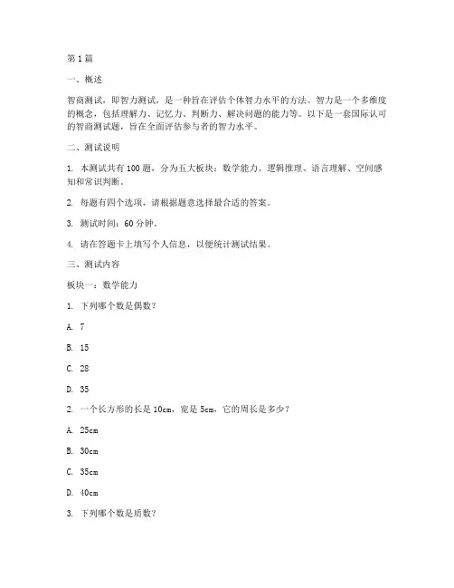 国际认可的智商测试题(3篇)