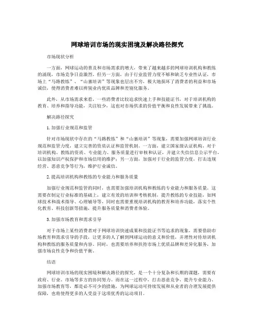 网球培训市场的现实困境及解决路径探究