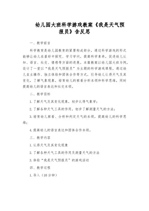 幼儿园大班科学游戏教案《我是天气预报员》含反思