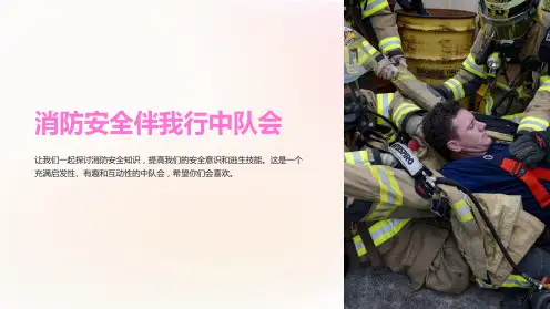 消防安全伴我行中队会