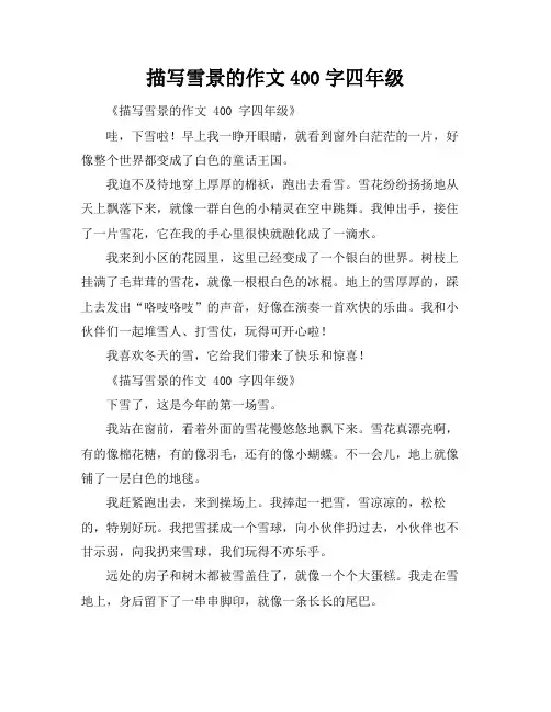描写雪景的作文400字四年级