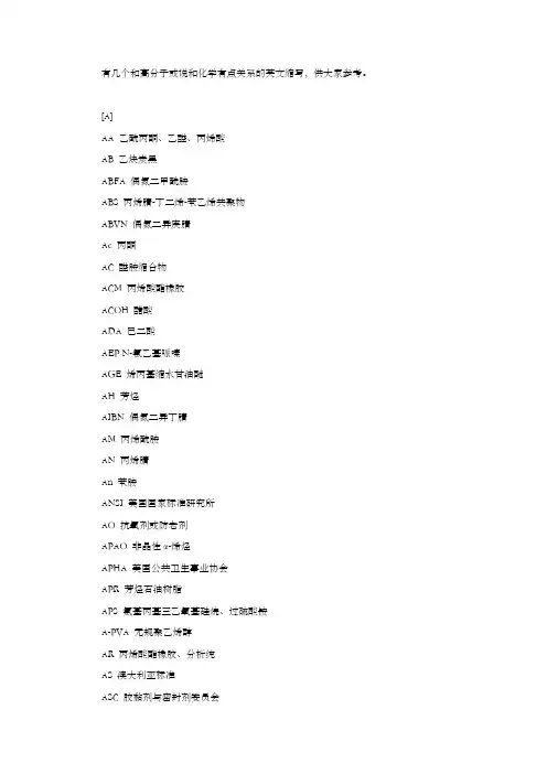 有几个与高分子或说与化学有点关系的英文缩写