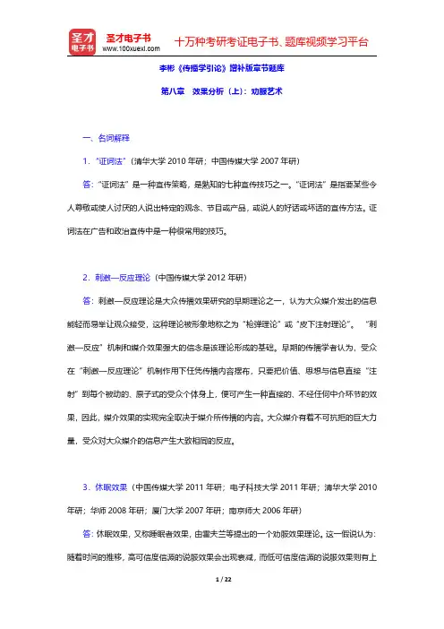 李彬《传播学引论》增补版章节题库(效果分析(上)：劝服艺术)【圣才出品】