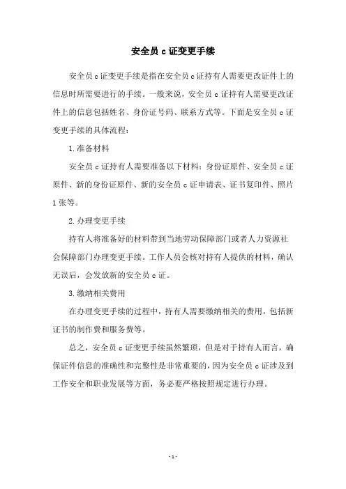安全员c证变更手续