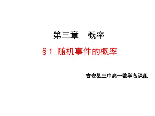 江西省吉安县第三中学高中数学必修三课件：31随机事件的概率(共27张PPT)