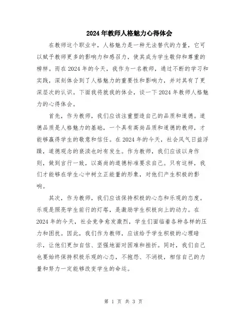 2024年教师人格魅力心得体会