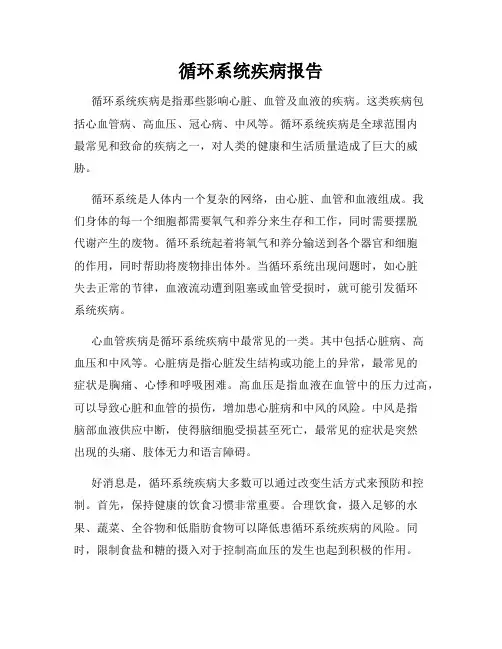 循环系统疾病报告