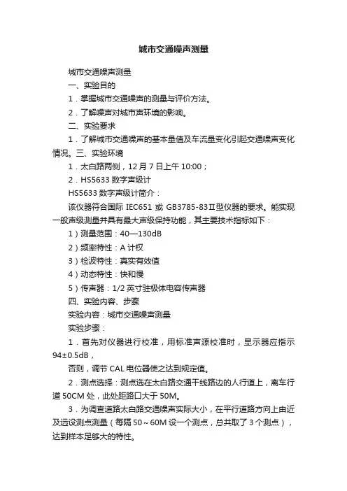 城市交通噪声测量