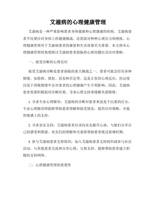艾滋病的心理健康管理
