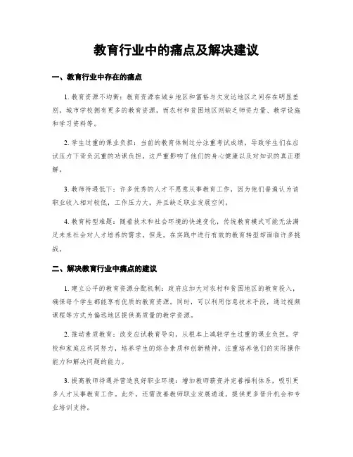 教育行业中的痛点及解决建议
