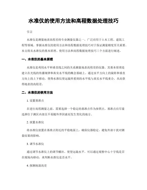 水准仪的使用方法和高程数据处理技巧