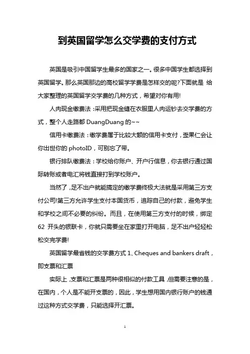 到英国留学怎么交学费的支付方式
