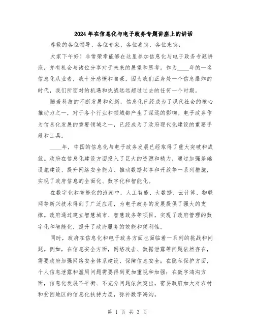 2024年在信息化与电子政务专题讲座上的讲话