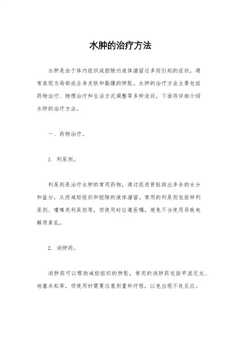 水肿的治疗方法