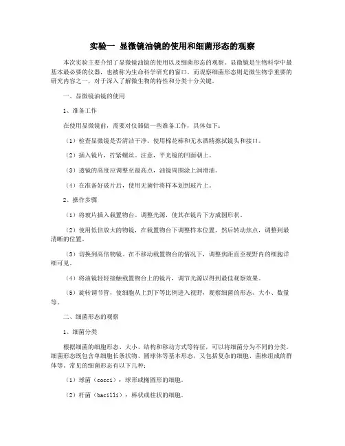 实验一 显微镜油镜的使用和细菌形态的观察