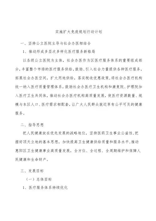 实施扩大免疫规划行动计划
