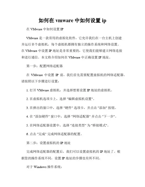 如何在vmware中如何设置ip