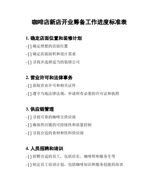 咖啡店新店开业筹备工作进度标准表