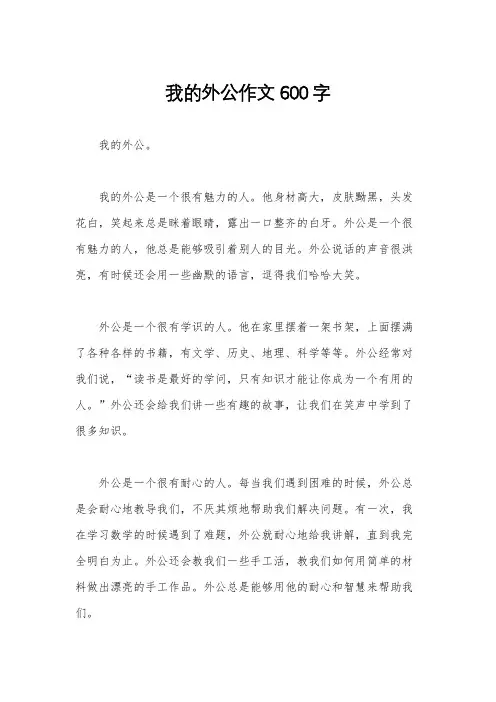 我的外公作文600字
