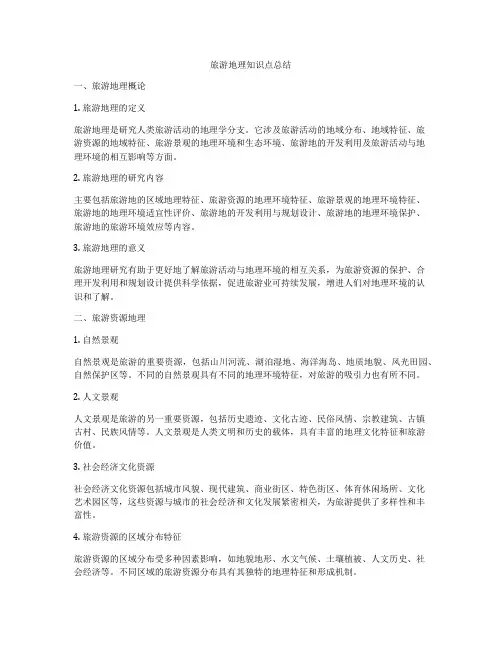 旅游地理知识点总结