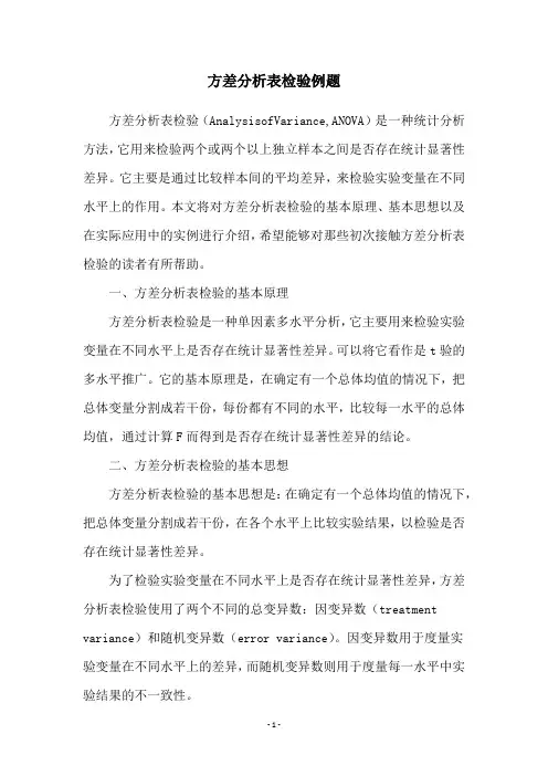 方差分析表检验例题