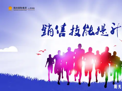 销售技能提升(PPT 52张)