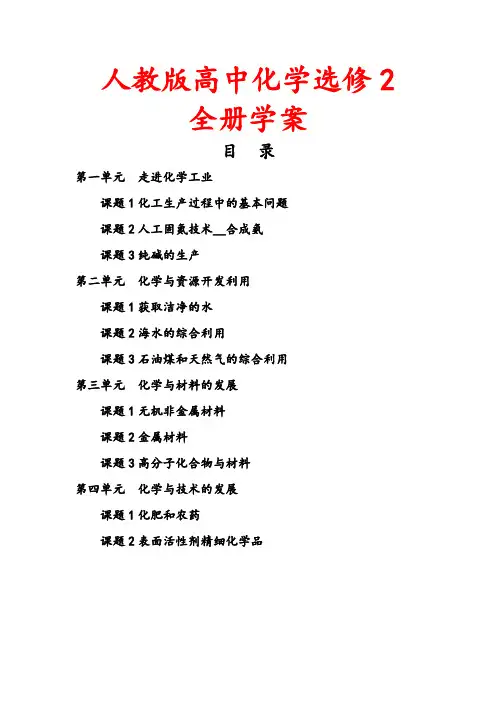 新人教版2019年高中化学选修2全册教学案