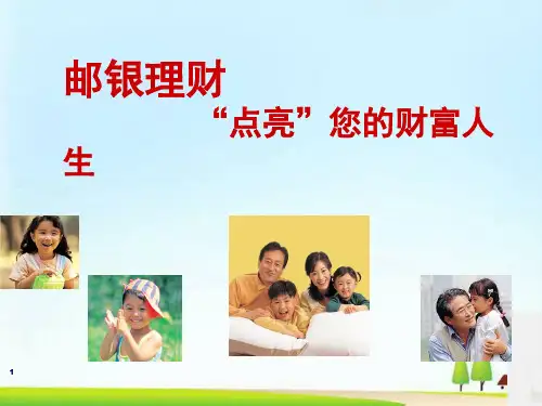 邮银理财产品种类介绍(ppt 21页)