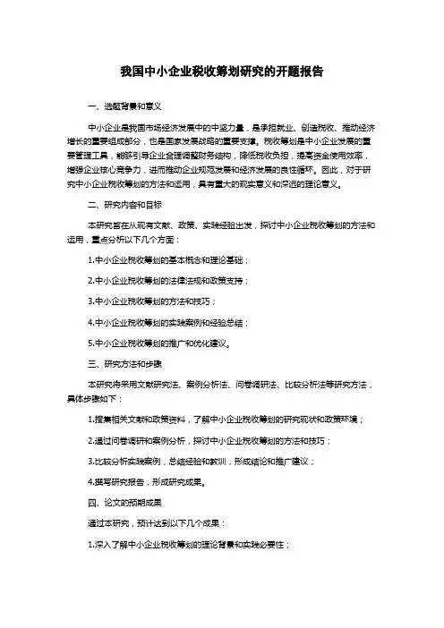 我国中小企业税收筹划研究的开题报告