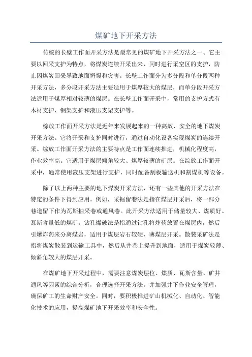 煤矿地下开采方法
