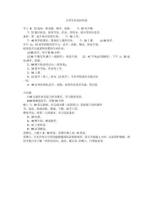 小学生作息时间表-小学生的作息安排表
