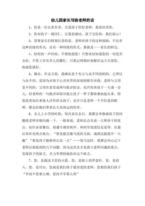 幼儿园家长写给老师的话