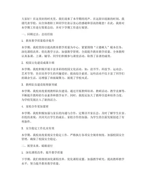 校长会期末总结发言稿