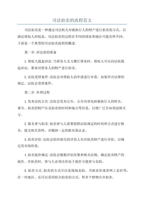 司法拍卖的流程范文
