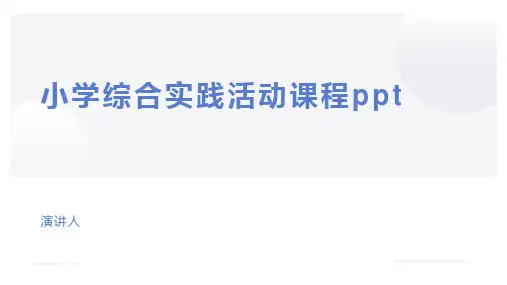 小学综合实践活动课程ppt